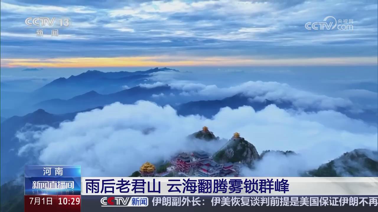【央視關(guān)注河南欒川】雨后老君山 云海翻騰霧鎖群峰
