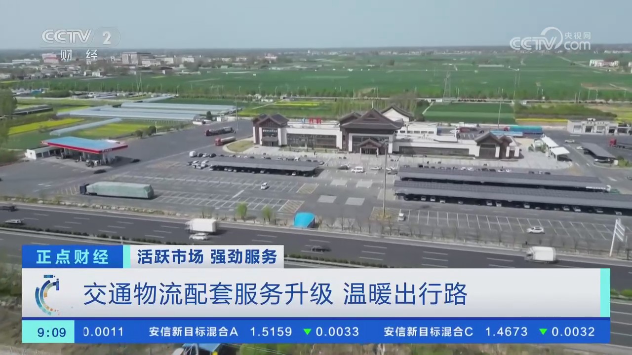 【央視關(guān)注河南】交通物流配套服務(wù)升級(jí) 溫暖出行路