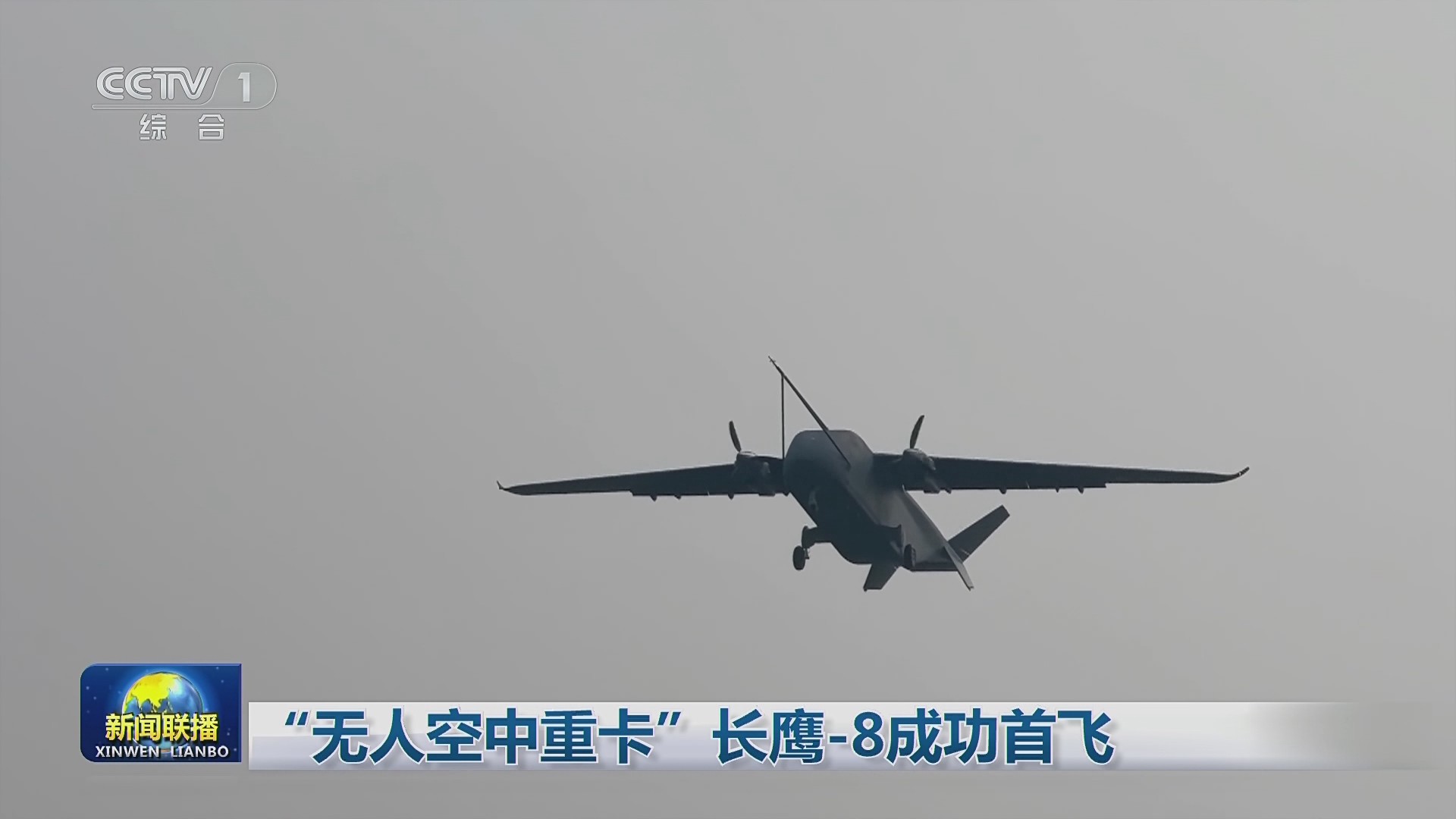 【央視聯(lián)播關(guān)注河南鄭州】“無(wú)人空中重卡”長(zhǎng)鷹-8成功首飛