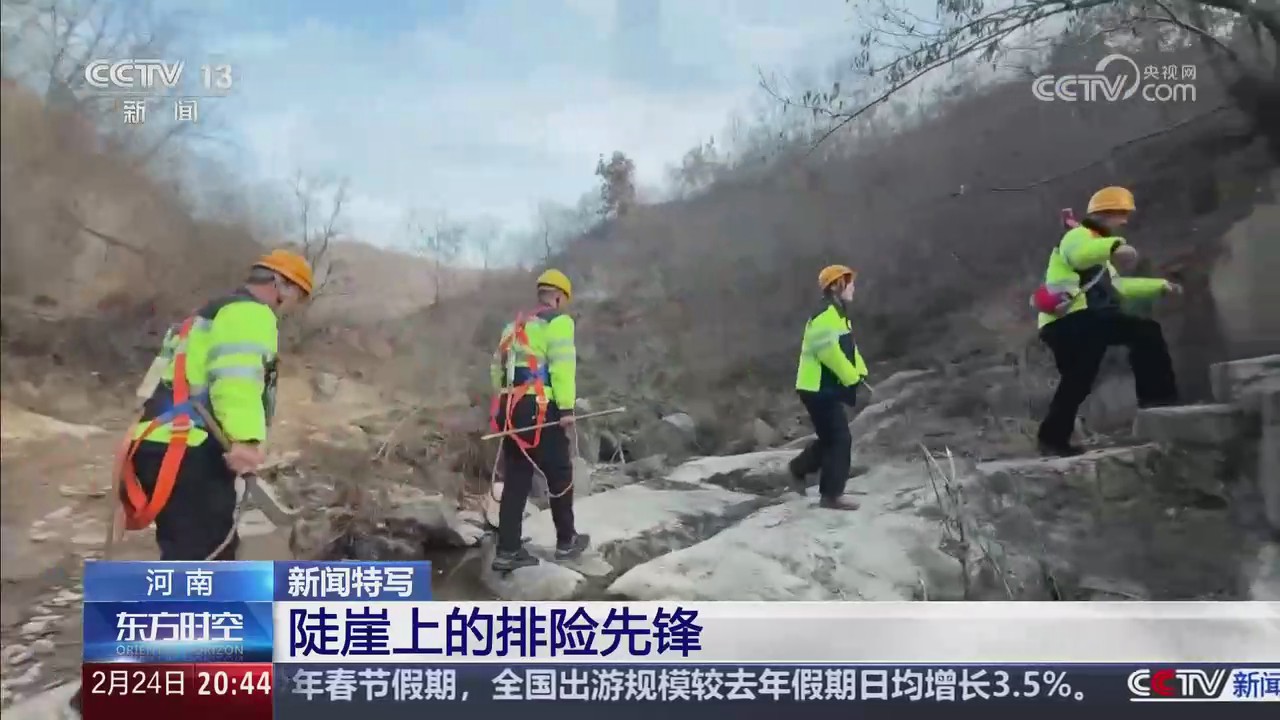 【央視關(guān)注河南】陡崖上的排險先鋒
