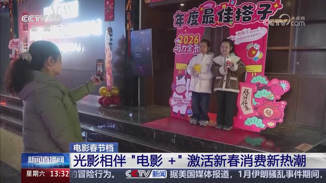 【央视关注河南郑州】光影相伴“电影+”激活新春消费新热潮