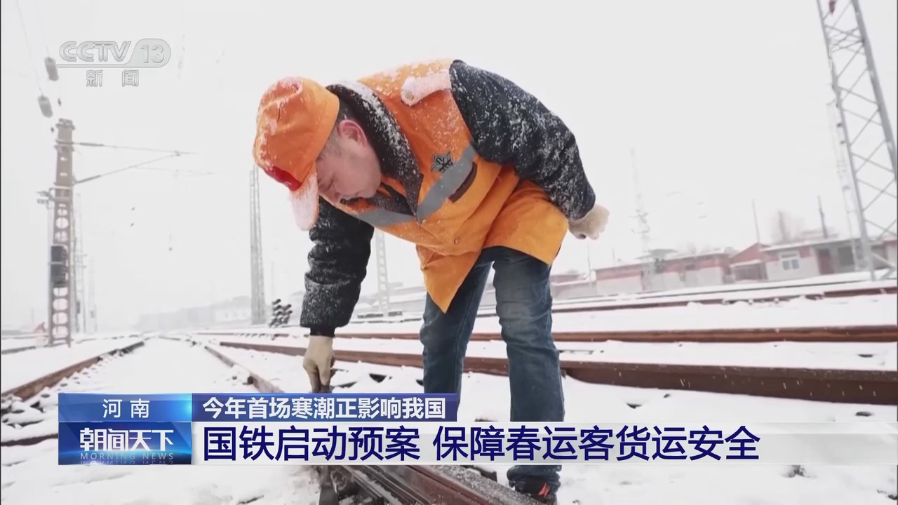 【央視關(guān)注河南】國(guó)鐵啟動(dòng)預(yù)案 保障春運(yùn)客貨運(yùn)安全