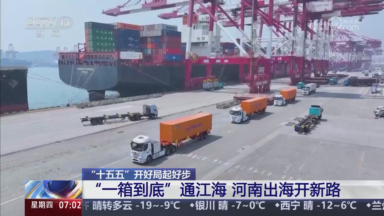 【央视关注河南】“十五五”开好局起好步 “一箱到底”通江海 河南出海开新路