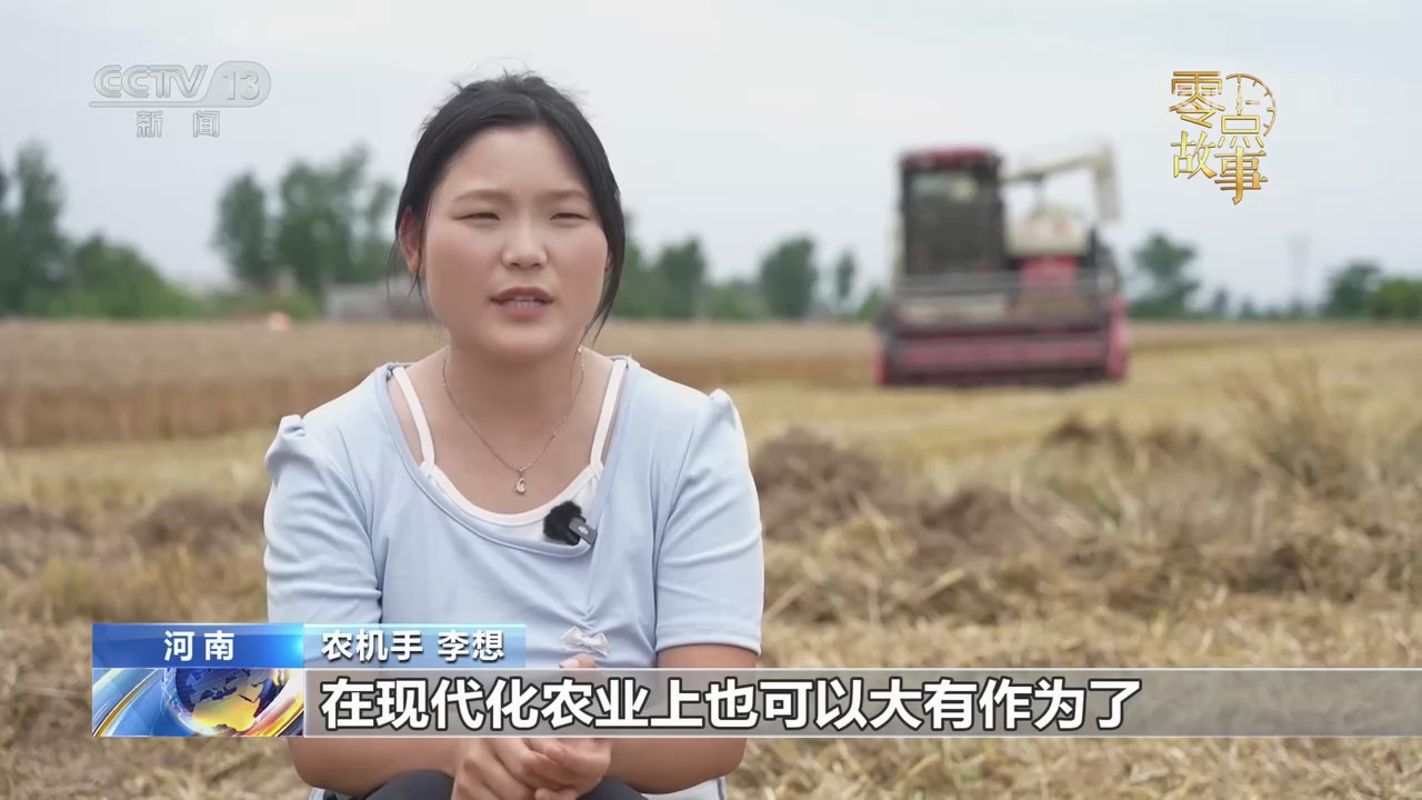 【央视关注河南驻马店】“零零后”农机手 青春逐麦香
