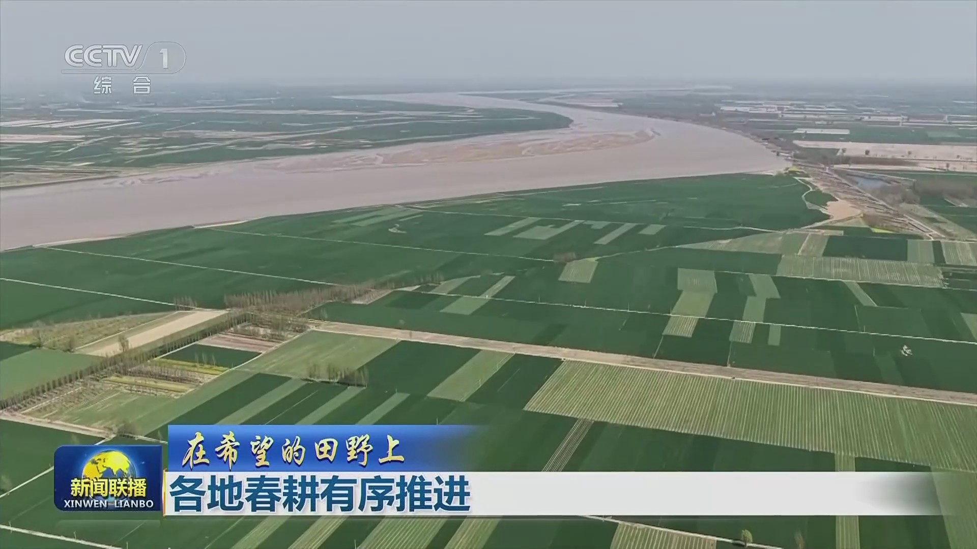 【央视联播关注河南】春耕生产有序推进
