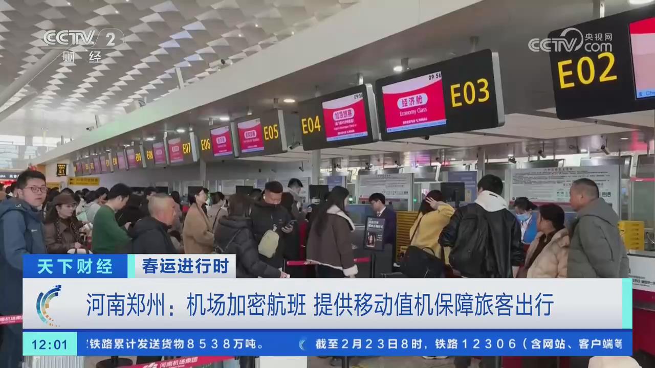 【央視關(guān)注河南鄭州】機場加密航班 提供移動值機保障旅客出行