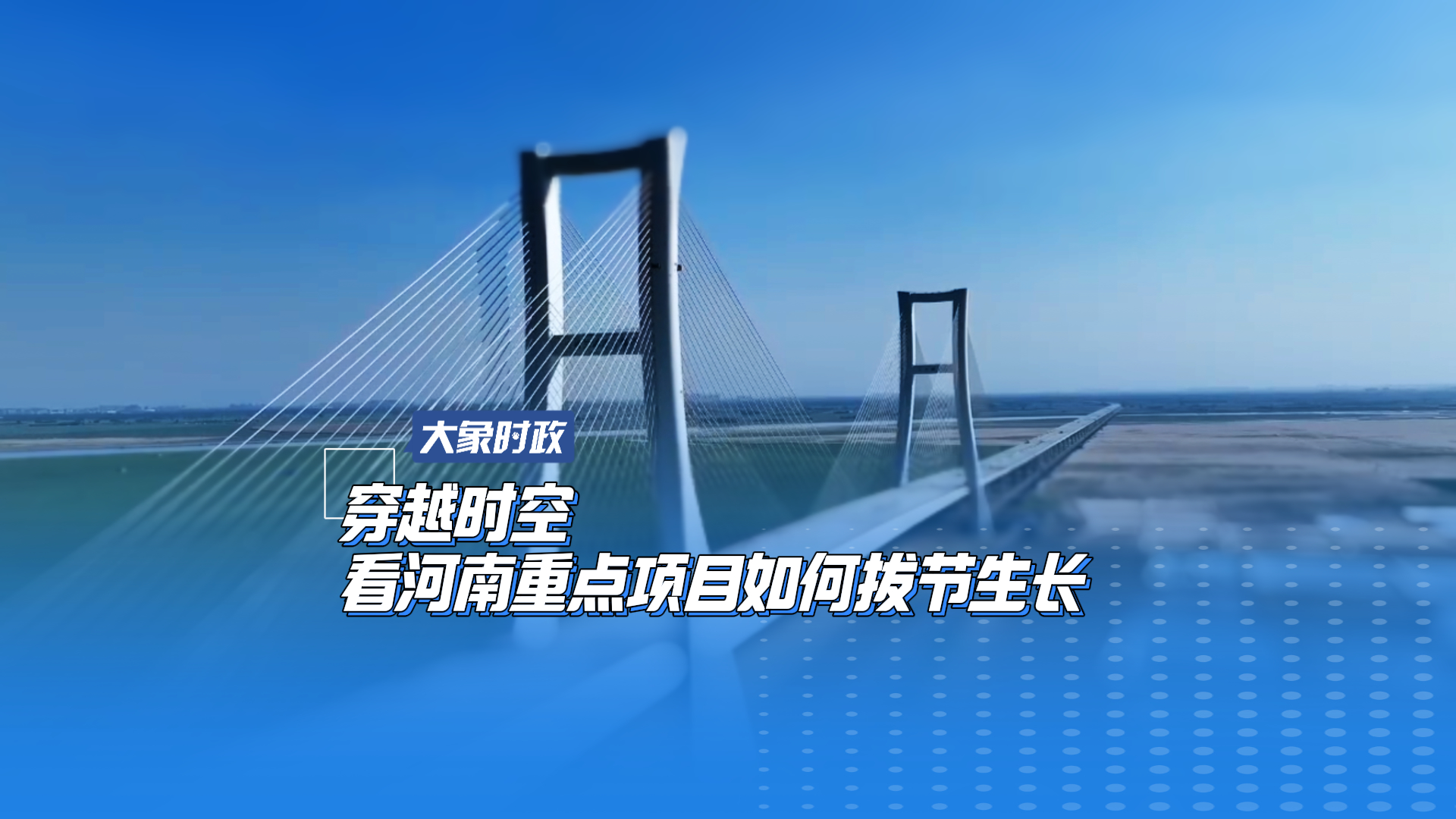 穿越时空 看河南重点项目如何拔节生长