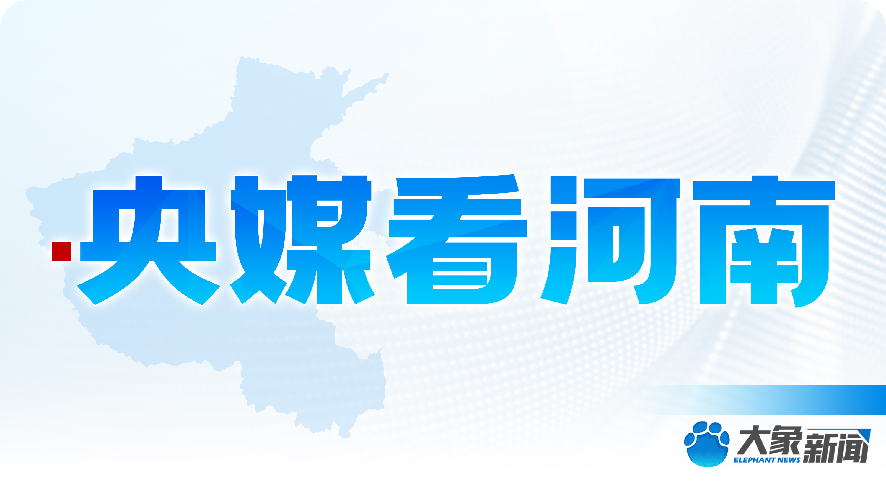 央媒看河南 | 关注河南小麦收购、高考保障等内容