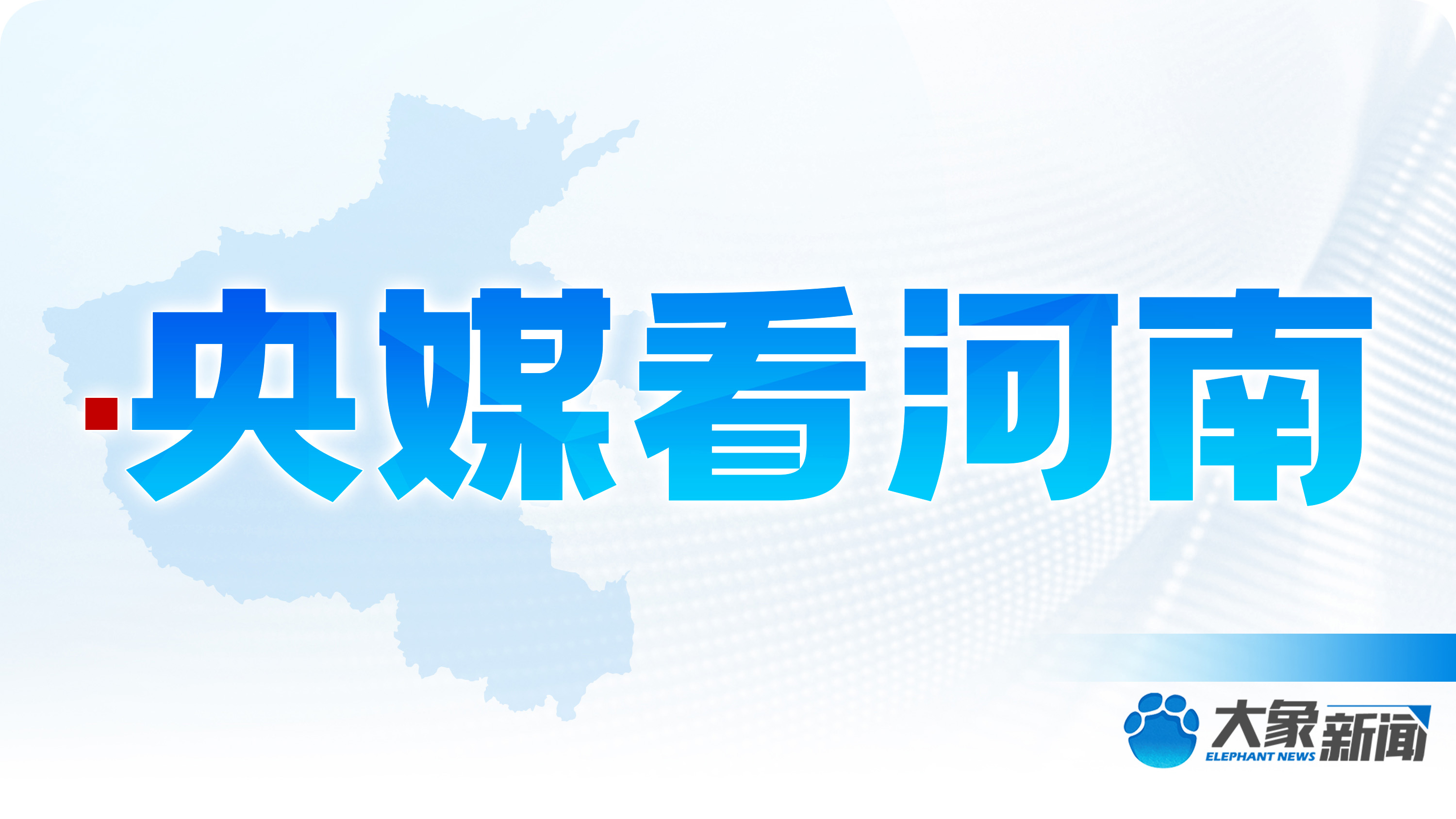 央媒看河南 | 關(guān)注在鄭州舉辦的全國第三屆職業(yè)技能大賽等內(nèi)容