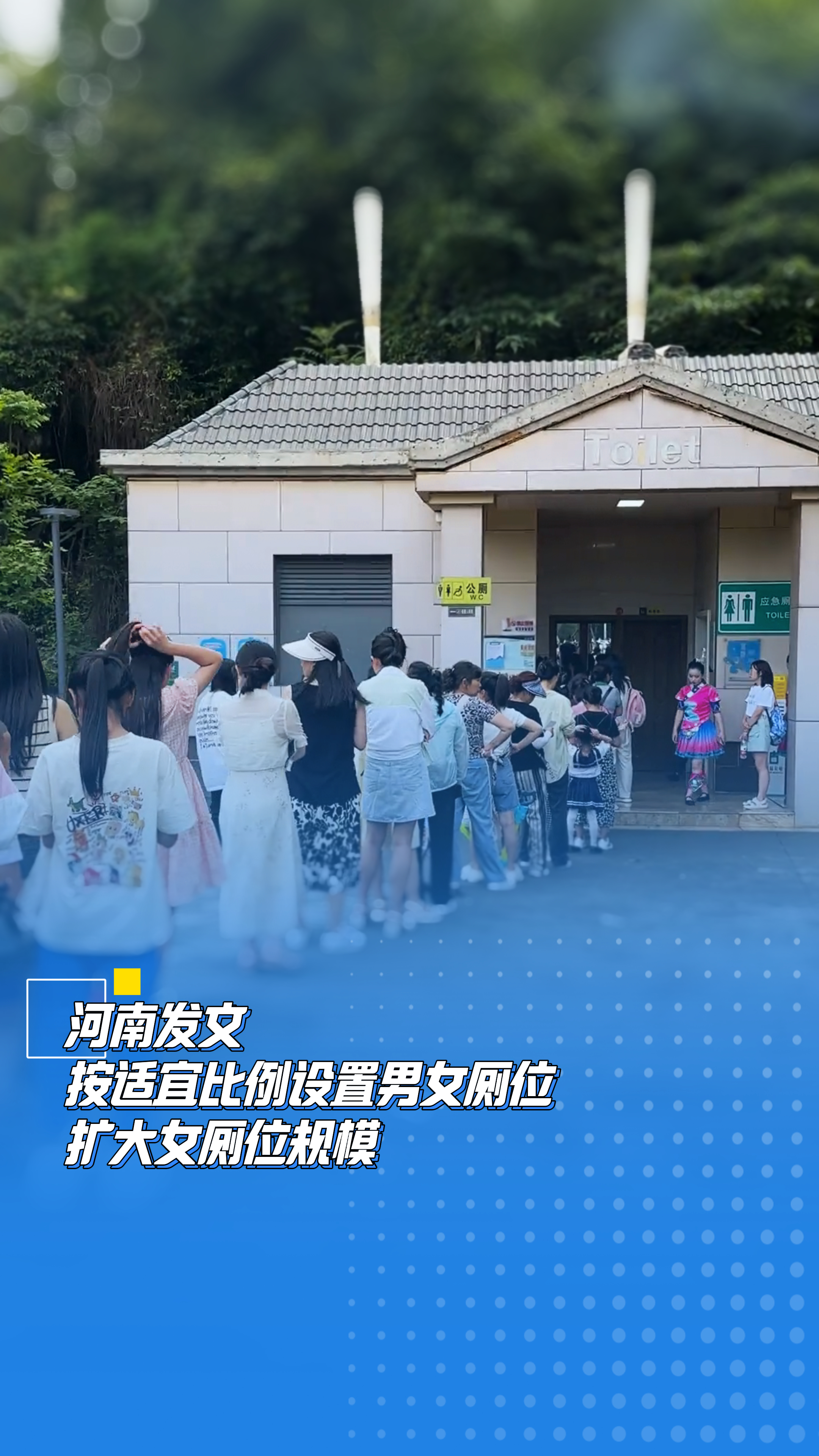 河南发文按适宜比例设置男女厕位，扩大女厕位规模