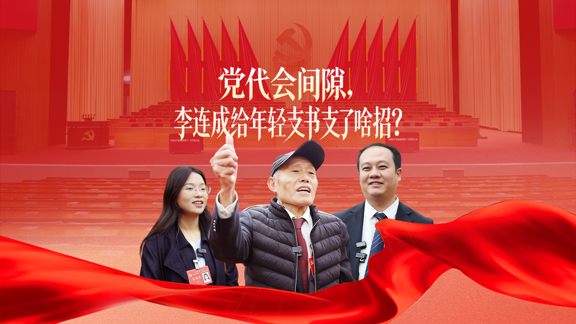党代会间隙，李连成给年轻支书支了啥招？丨玥读党代会