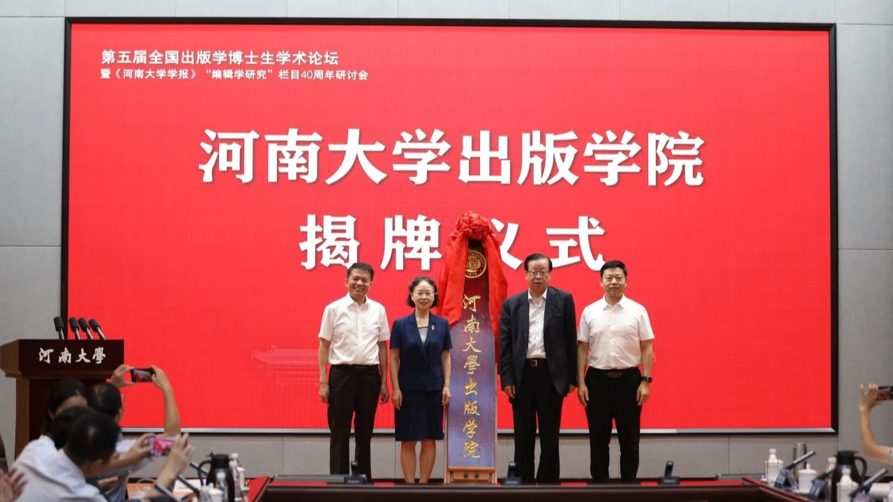 河南大学，成立新学院，揭牌！
