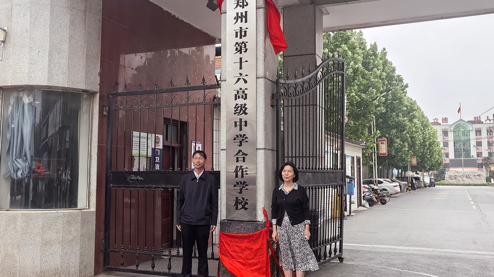 鄭州市第十六高級中學，合作校+1！
