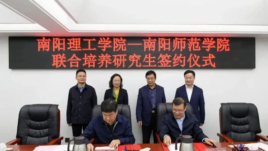 官宣！南阳师院+南阳理工！