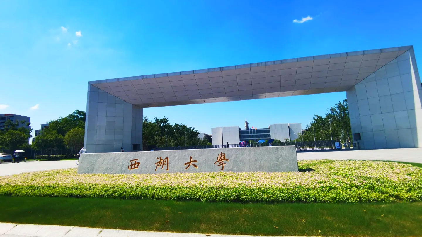 官宣！西湖大學，面向河南招生！