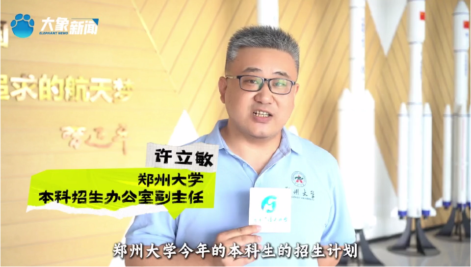 郑州大学本科招生办副主任许立敏解读郑大2025年招生计划