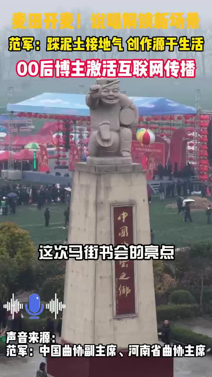 马街书会| 范军：接地气才是创作的底气