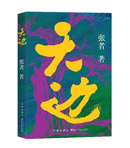 著名作家张者十年巨献 新作《天边》镌刻边疆开发史诗