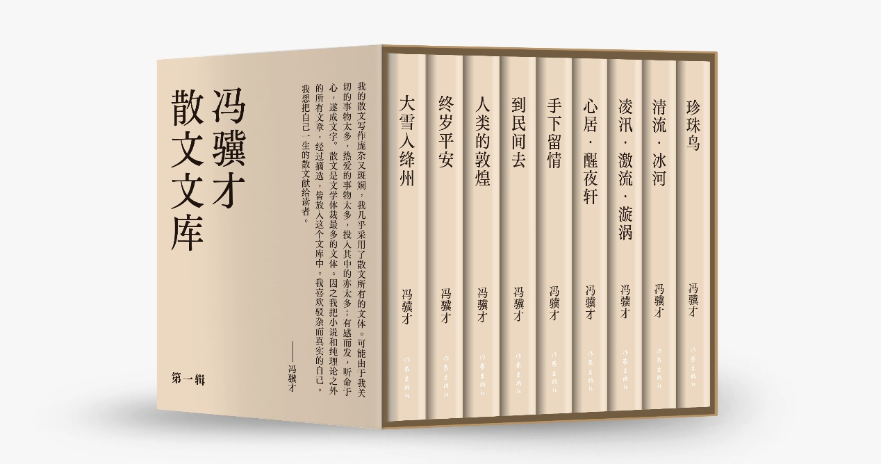 冯骥才两套文库重磅推出 全景展现文学风貌