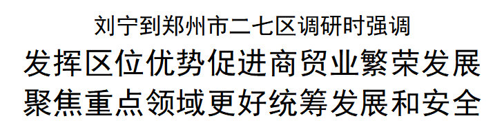刘宁到郑州市二七区调研