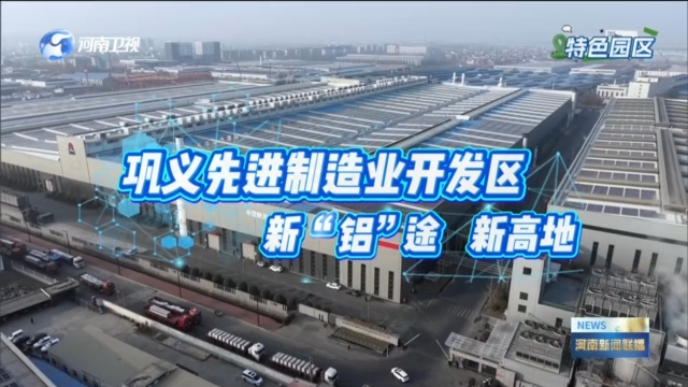 巩义市先进制造业开发区：新“铝”途新高地丨这一站·特色园区