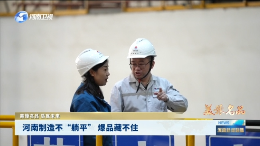 河南制造不“躺平” 爆品藏不住丨美豫名品 质赢未来