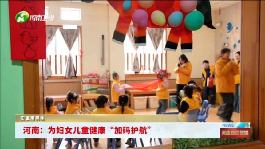 河南：为妇女儿童健康“加码护航”丨实事惠民生