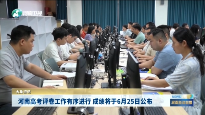 河南高考评卷工作有序进行 成绩将于6月25日公布