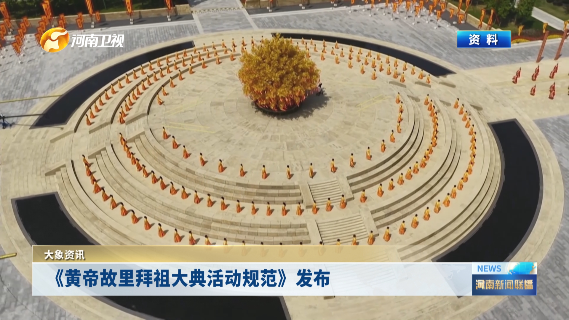 《黄帝故里拜祖大典活动规范》发布