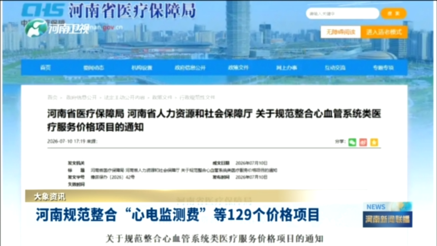 河南规范整合“心电监测费”等129个价格项目