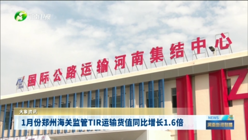 1月份郑州海关监管TIR运输货值同比增长1.6倍