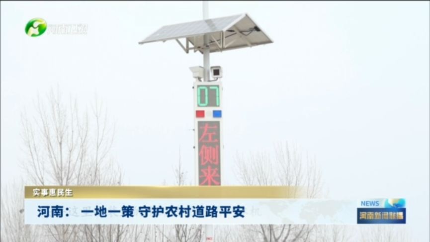 河南： 一地一策 守护农村道路平安丨实事惠民生