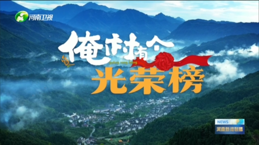 封存基：俺村的人生大事 我都在场丨俺村有个光荣榜