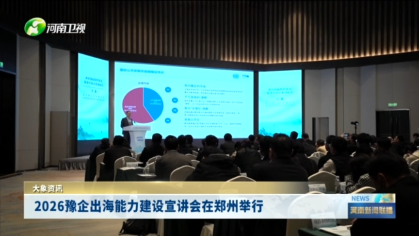 2026豫企出海能力建设宣讲会在郑州举行