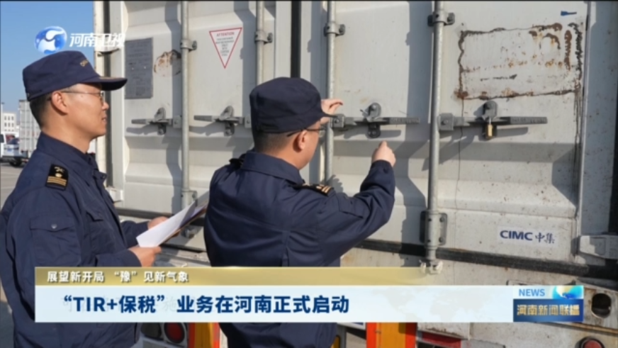 “TIR+保税”业务在河南正式启动