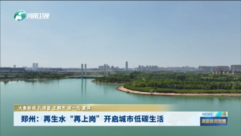 郑州：再生水“再上岗” 开启城市低碳生活