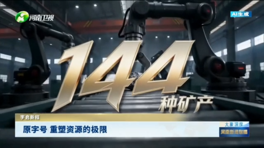 原字号 重塑资源的极限丨字启新程