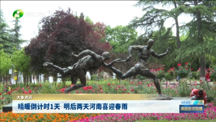 晴暖倒计时1天 明后两天河南喜迎春雨