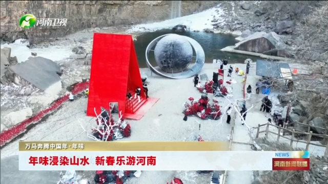 年味浸染山水 新春乐游河南丨万马奔腾中国年
