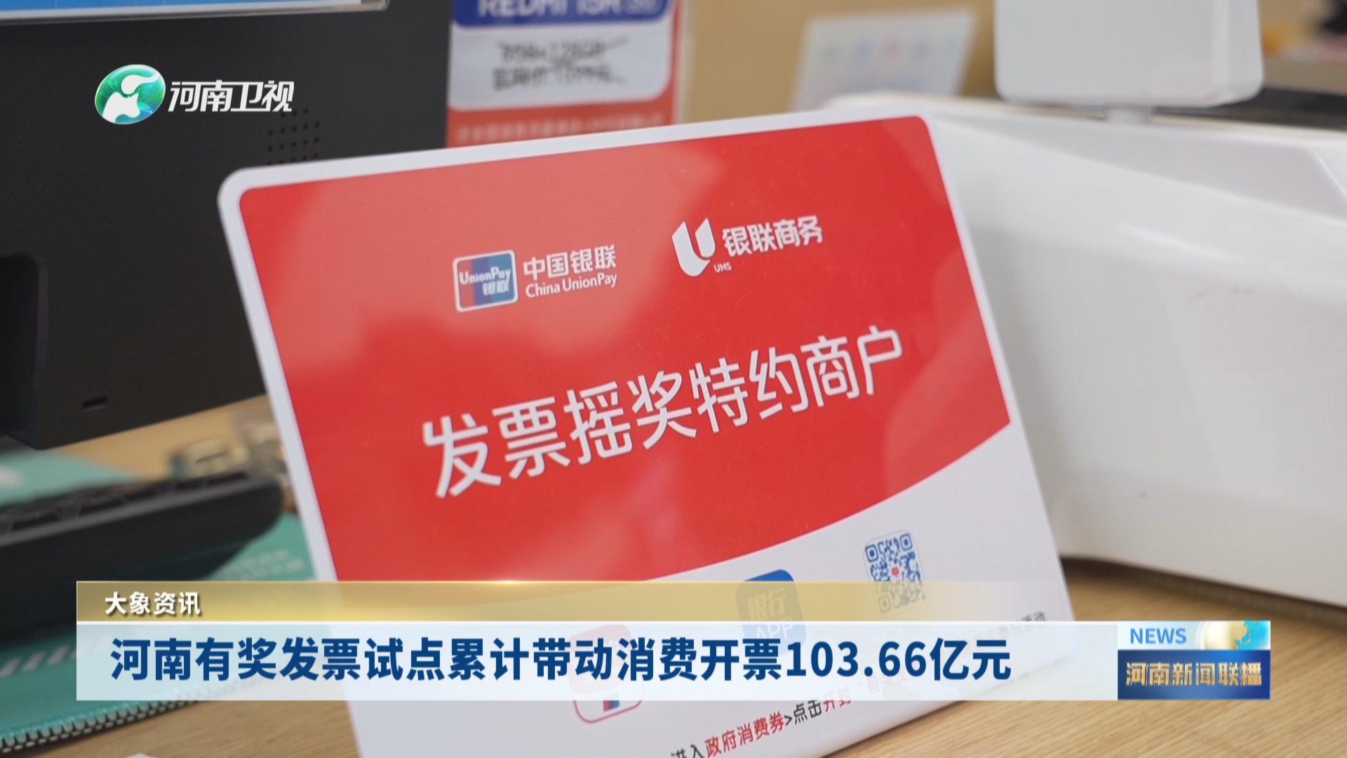 河南有奖发票试点累计带动消费开票103.66亿元