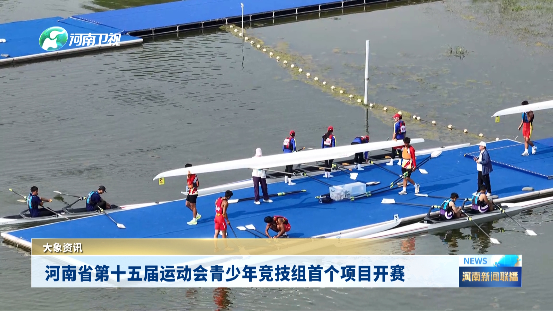 河南省第十五届运动会青少年竞技组首个项目开赛