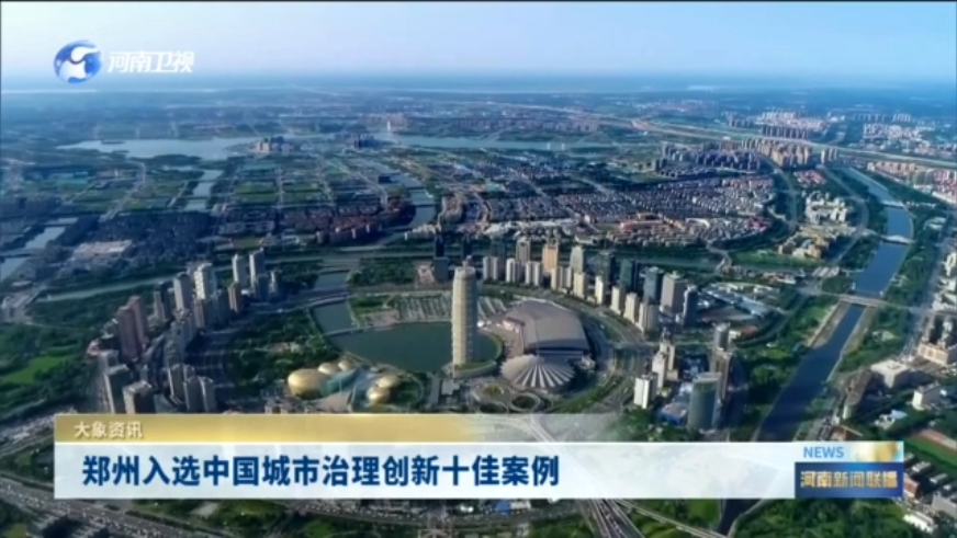 郑州入选中国城市治理创新十佳案例
