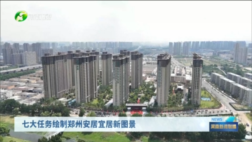 七大任务绘制郑州安居宜居新图景