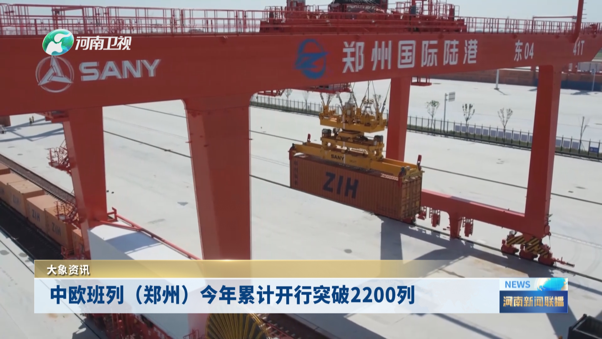 中欧班列（郑州）今年累计开行突破2200列