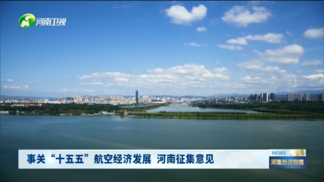 事关“十五五”航空经济发展 河南征集意见