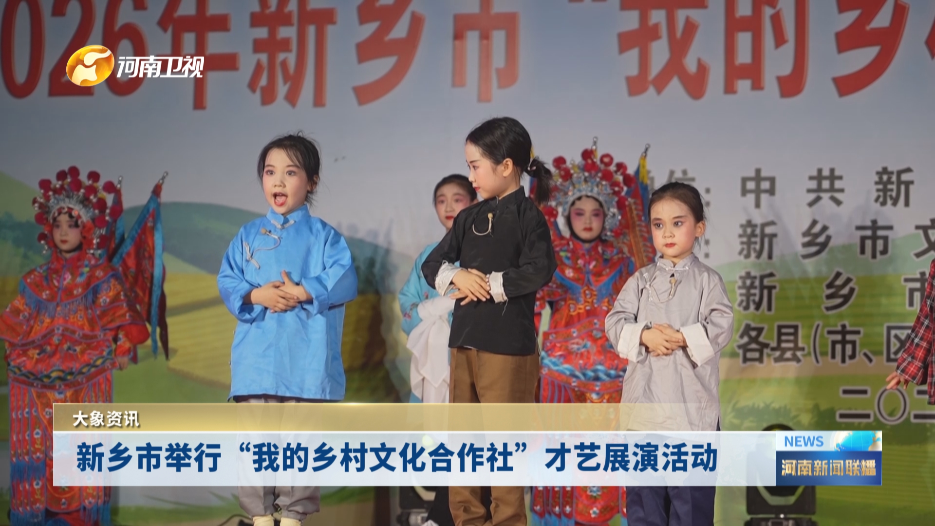 新乡市举行“我的乡村文化合作社”才艺展演活动