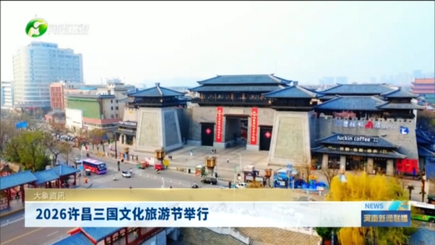 2026许昌三国文化旅游节举行