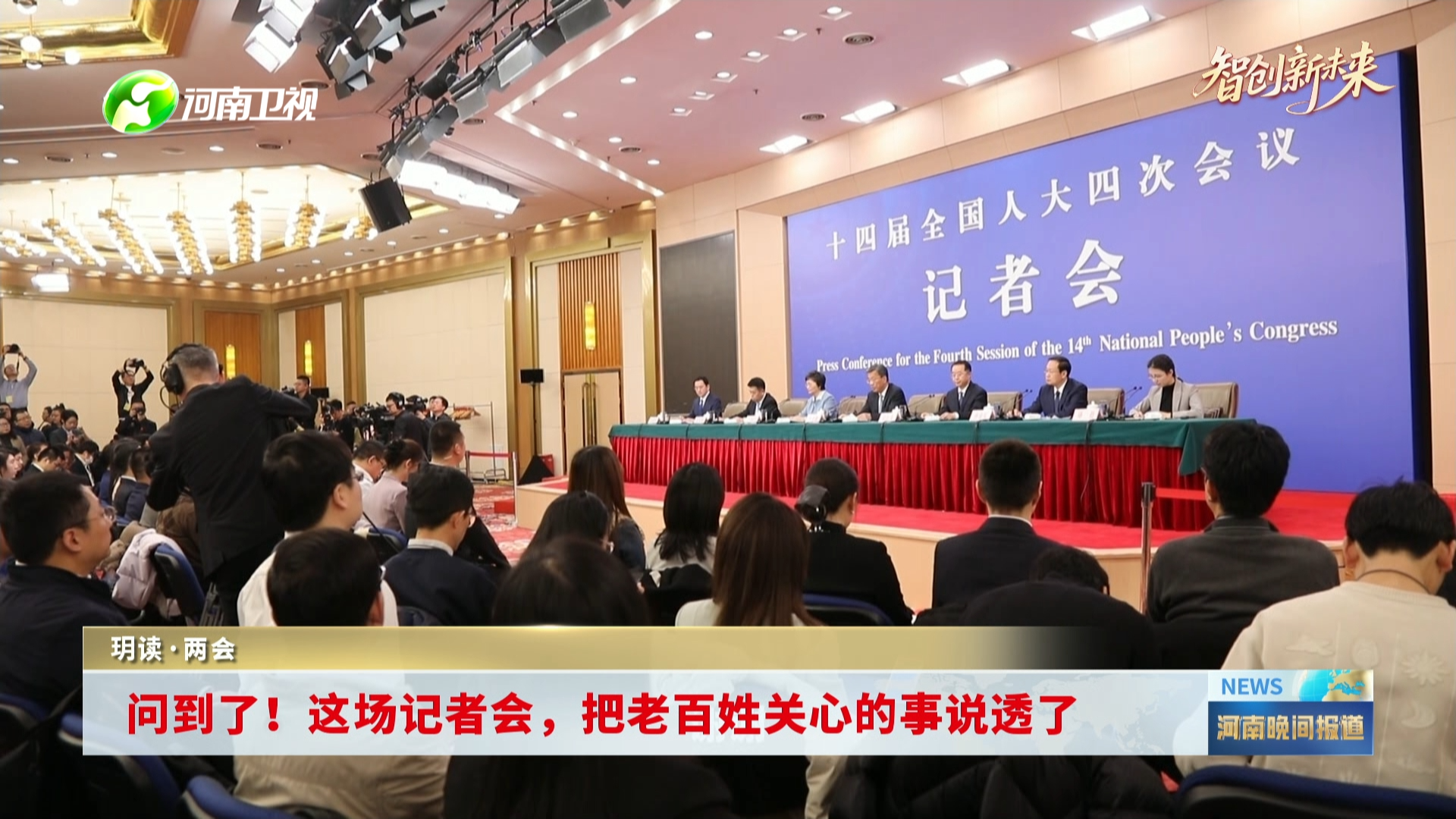 玥读·两会 这场记者会，把老百姓关心的事说透了