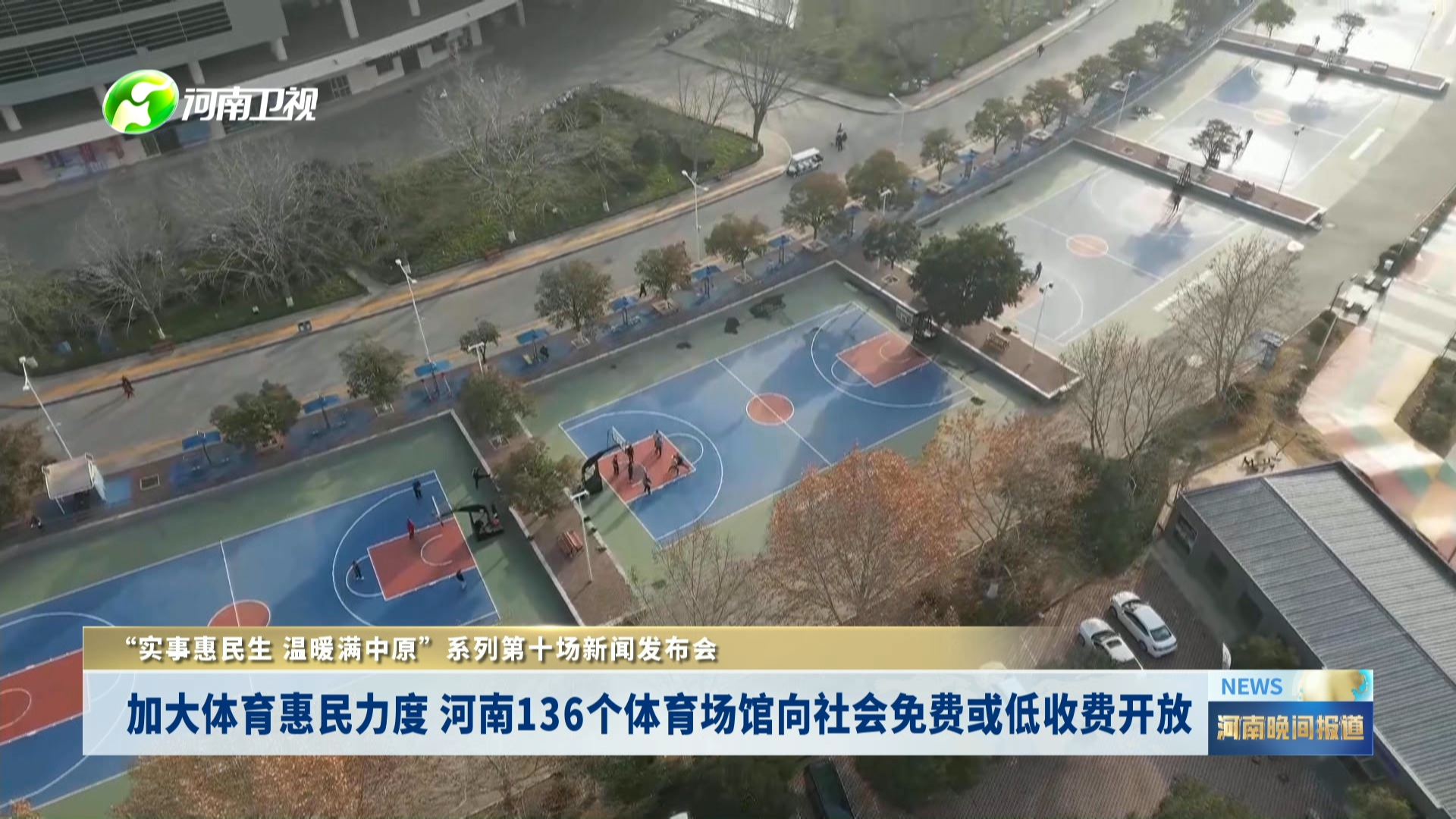 “实事惠民生 温暖满中原”系列第十场新闻发布会 加大体育惠民力度 河南136个体育场馆向社会免费或低收费开放