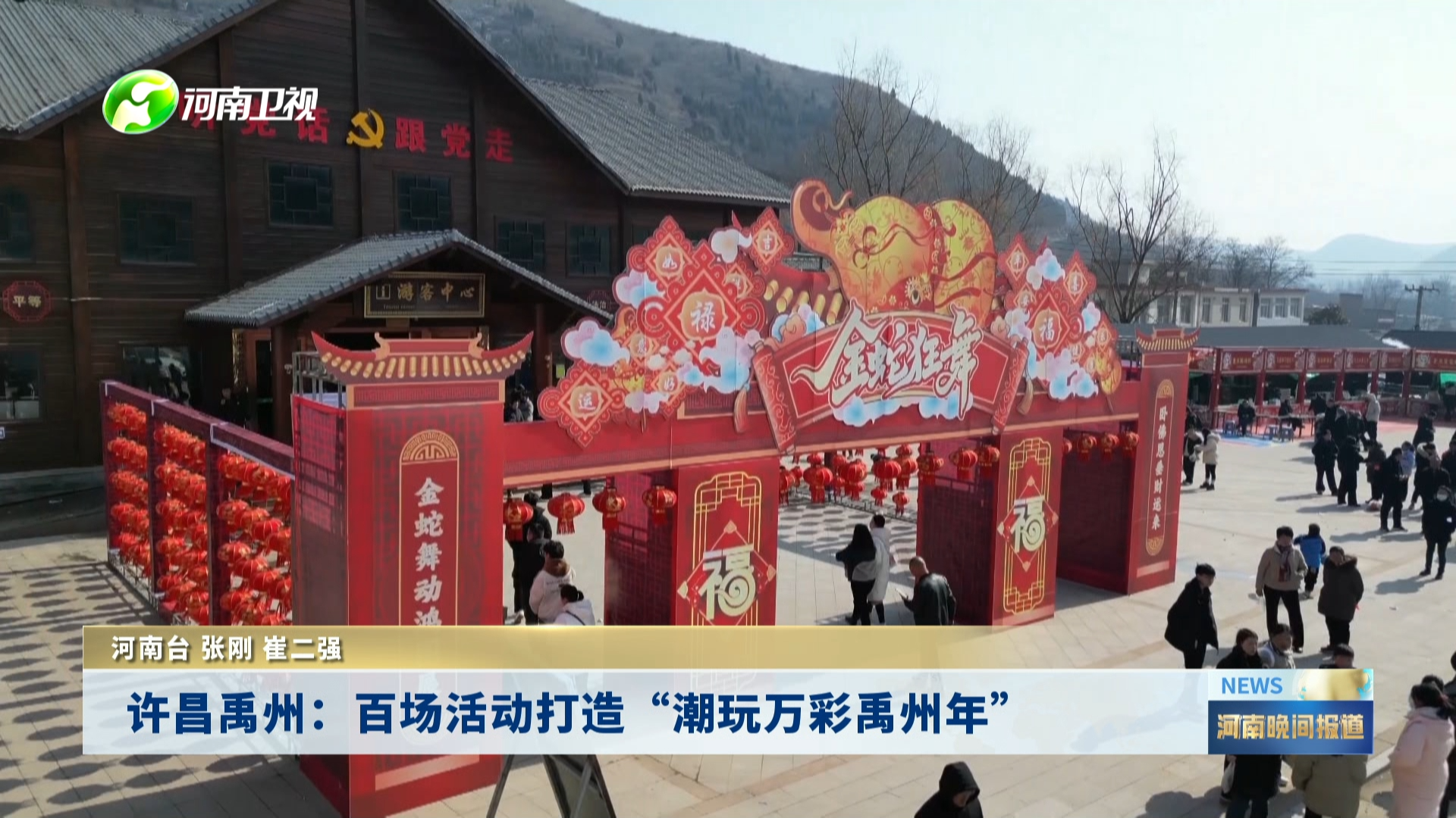 许昌禹州：百场活动打造“潮玩万彩禹州年”
